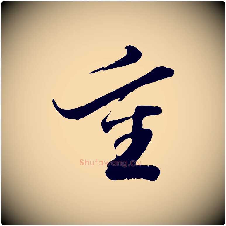 重毛笔行楷写法,摘自明代吴宽跋进诗帖