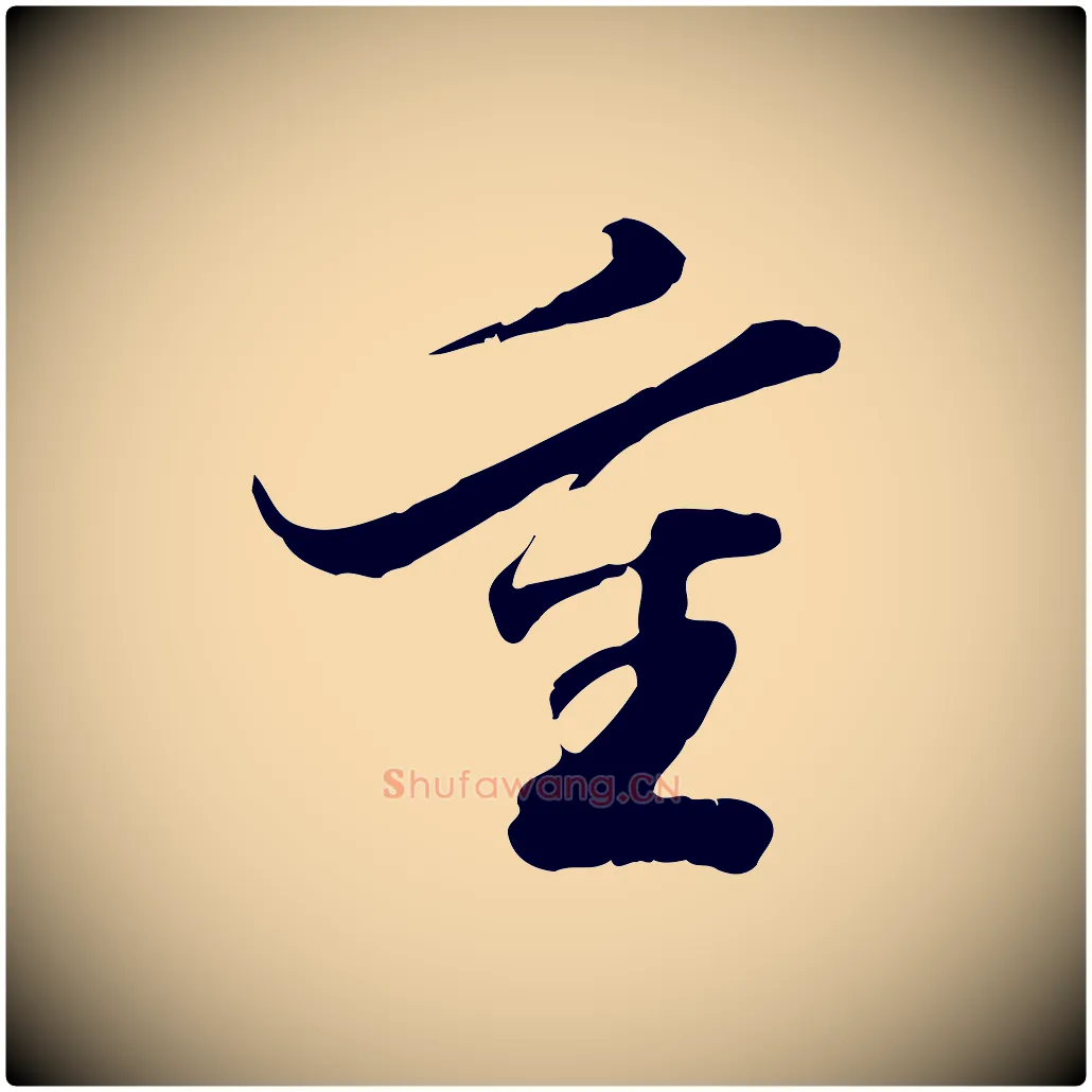 重毛笔行楷写法,摘自明代吴宽跋进诗帖