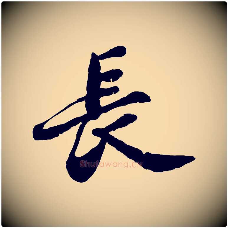 長毛笔行楷写法,摘自明代吴宽跋进诗帖