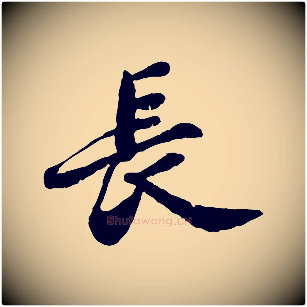 長毛笔行楷写法,摘自明代吴宽跋进诗帖