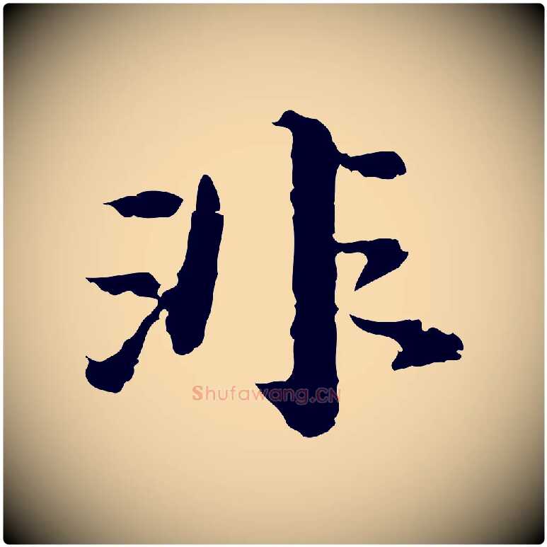 非毛笔行楷写法,摘自明代吴宽跋进诗帖