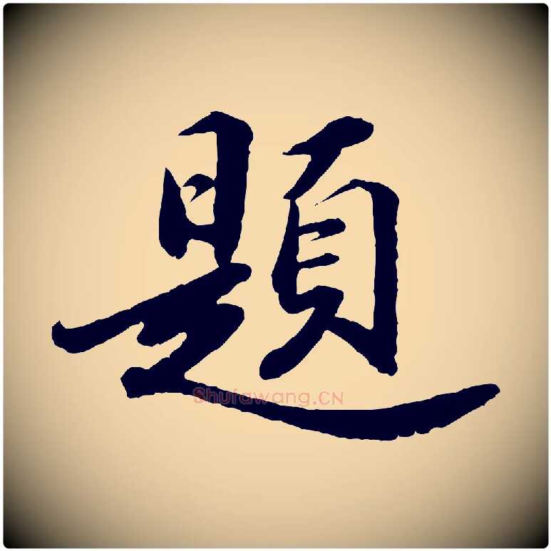 題毛笔行楷写法,摘自明代吴宽跋进诗帖