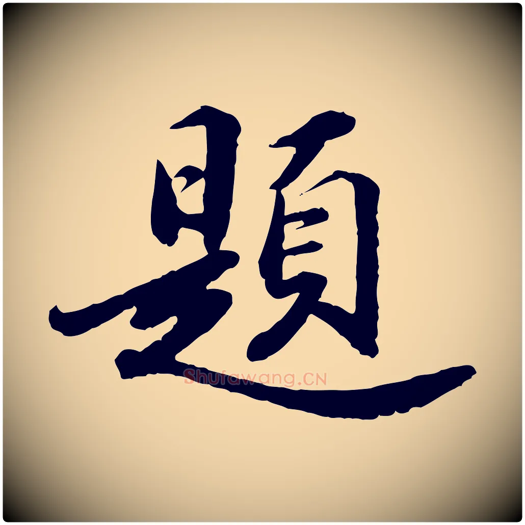 題毛笔行楷写法,摘自明代吴宽跋进诗帖