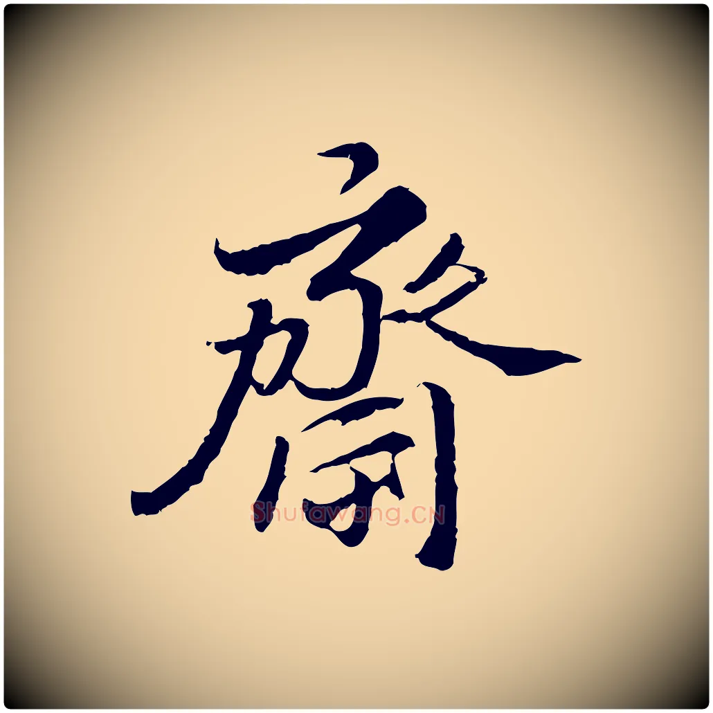 齋毛笔行楷写法,摘自明代吴宽跋进诗帖