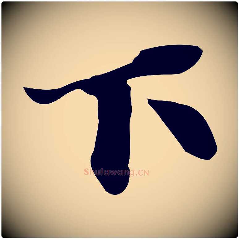 下毛笔行楷写法,摘自明代吴宽跋道服赞