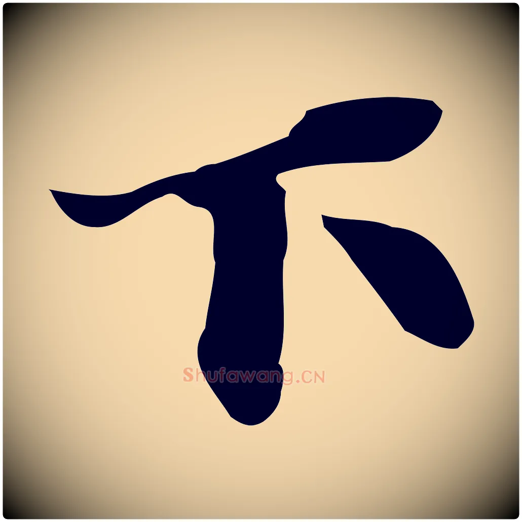 下毛笔行楷写法,摘自明代吴宽跋道服赞