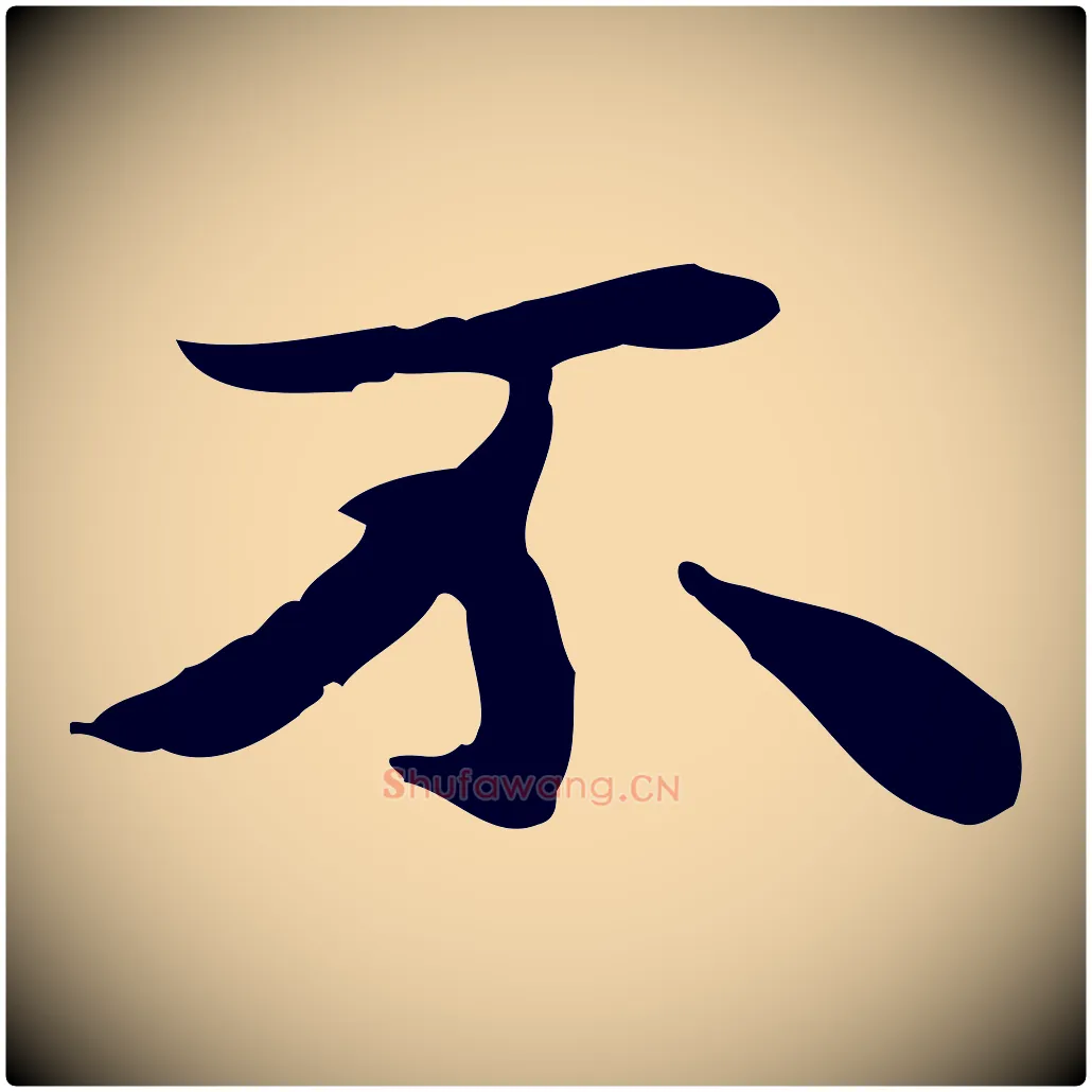 不毛笔行楷写法,摘自明代吴宽跋道服赞