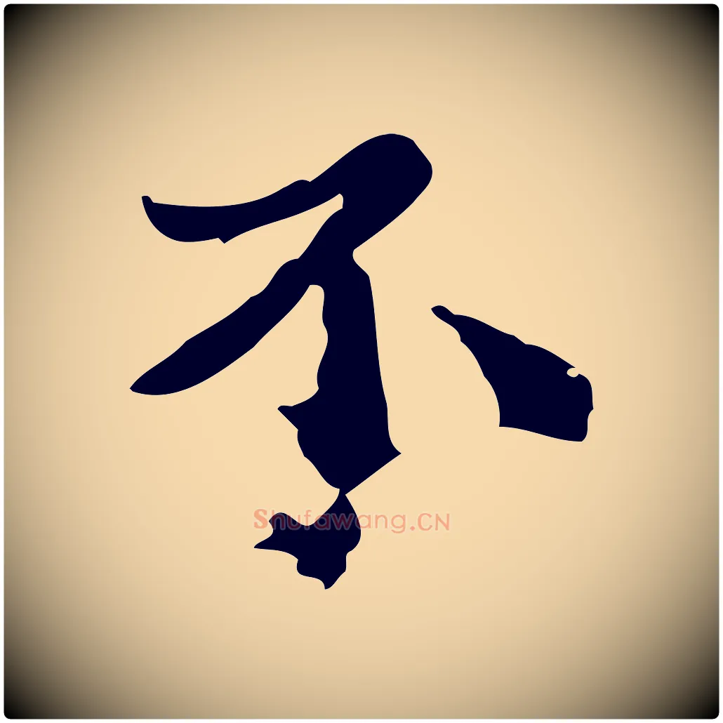 不毛笔行楷写法,摘自明代吴宽跋道服赞