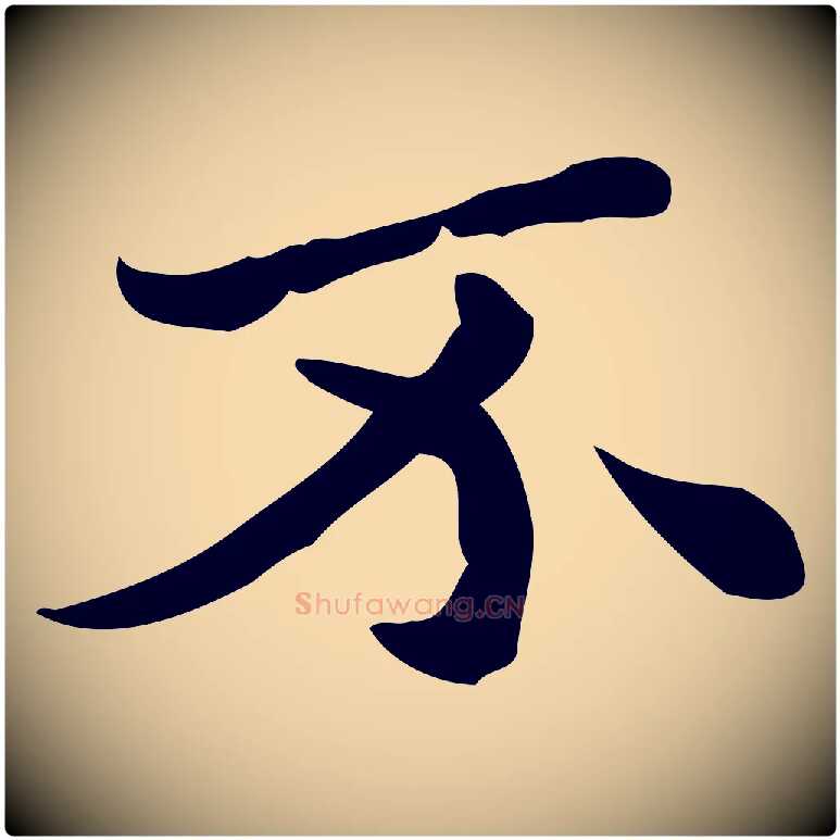 不毛笔行楷写法,摘自明代吴宽跋道服赞