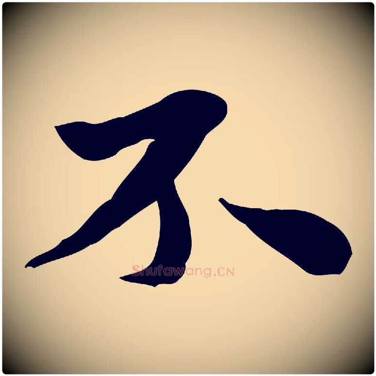 不毛笔行楷写法,摘自明代吴宽跋道服赞