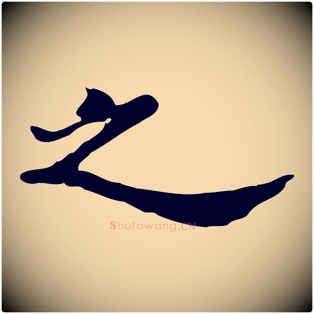 之毛笔行楷写法,摘自明代吴宽跋道服赞