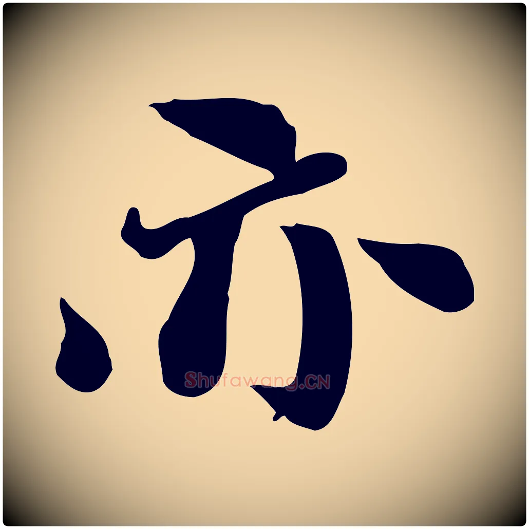 亦毛笔行楷写法,摘自明代吴宽跋道服赞