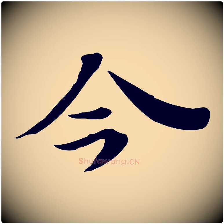 今毛笔行楷写法,摘自明代吴宽跋道服赞
