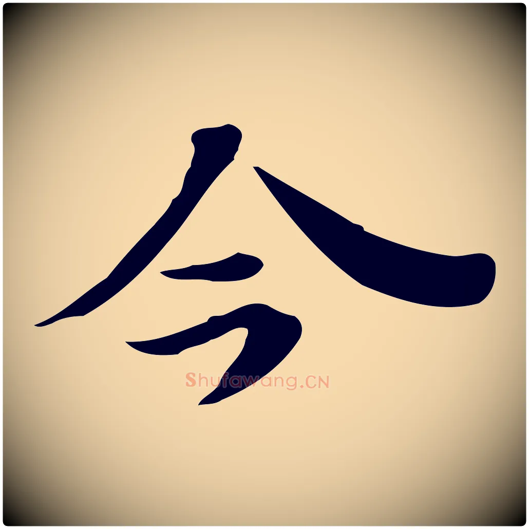 今毛笔行楷写法,摘自明代吴宽跋道服赞