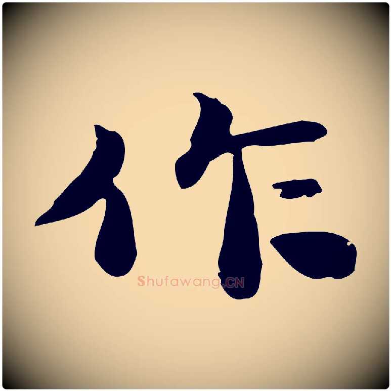 作毛笔行楷写法,摘自明代吴宽跋道服赞