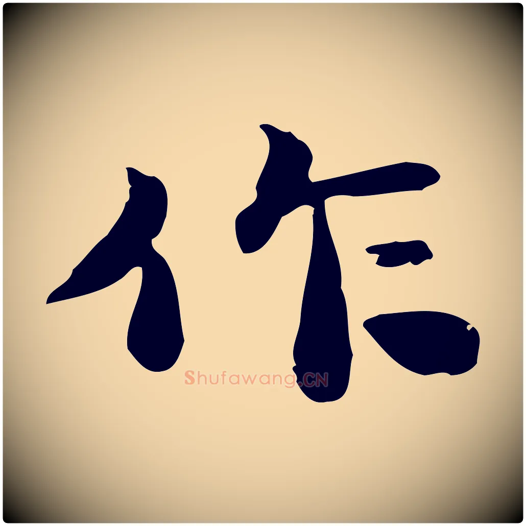 作毛笔行楷写法,摘自明代吴宽跋道服赞