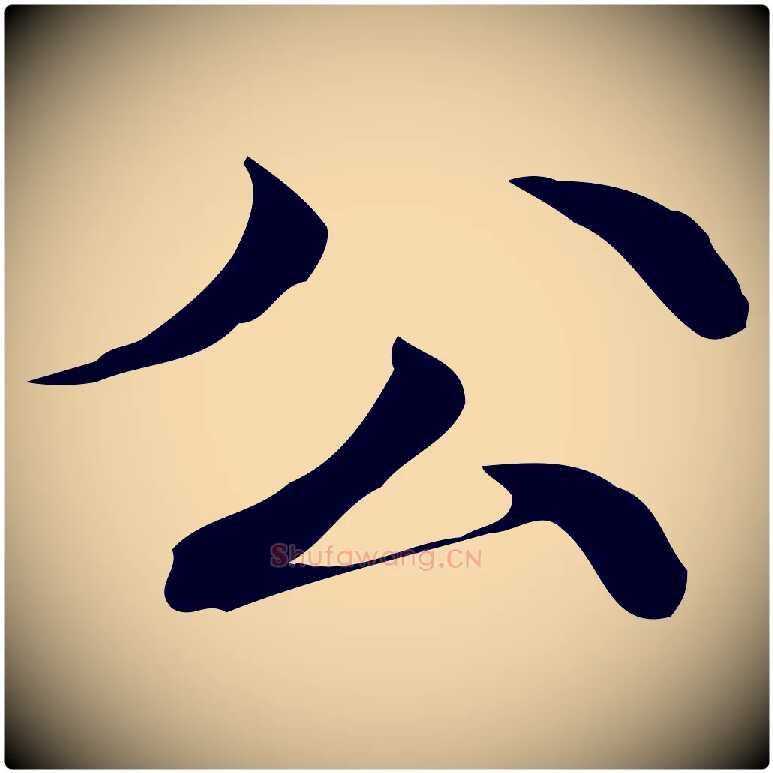 公毛笔行楷写法,摘自明代吴宽跋道服赞