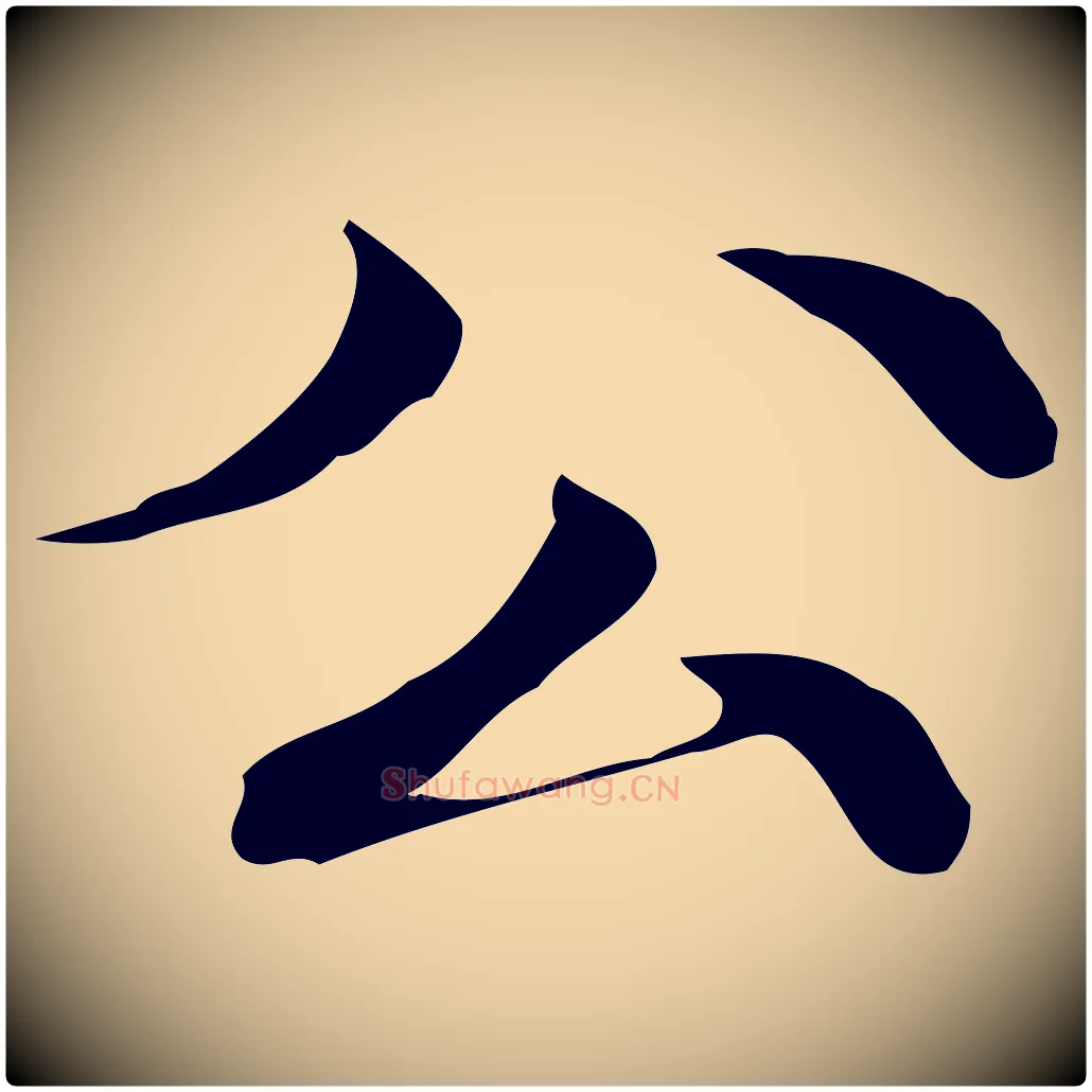 公毛笔行楷写法,摘自明代吴宽跋道服赞