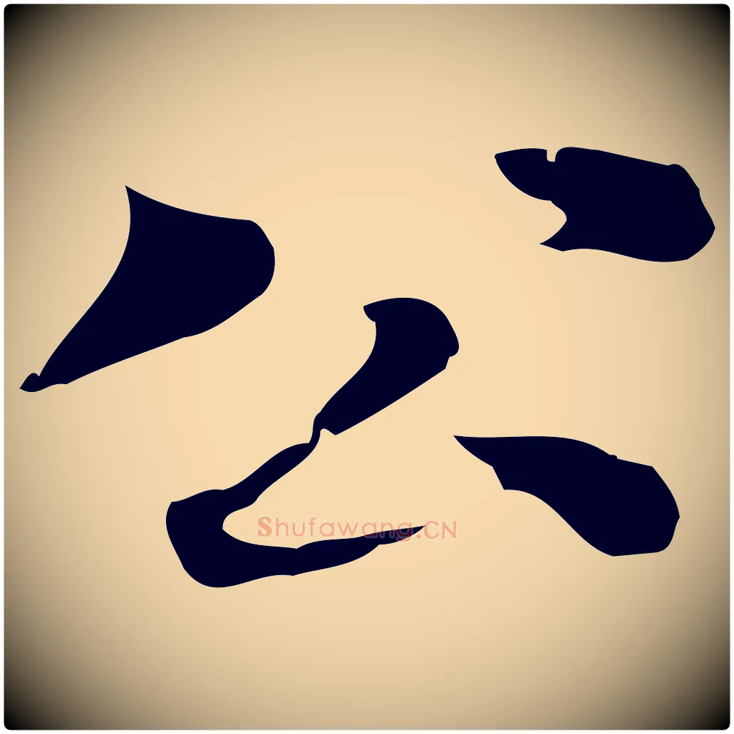 公毛笔行楷写法,摘自明代吴宽跋道服赞