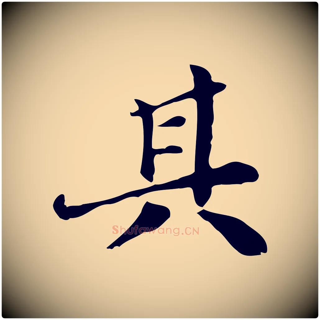 其毛笔行楷写法,摘自明代吴宽跋道服赞