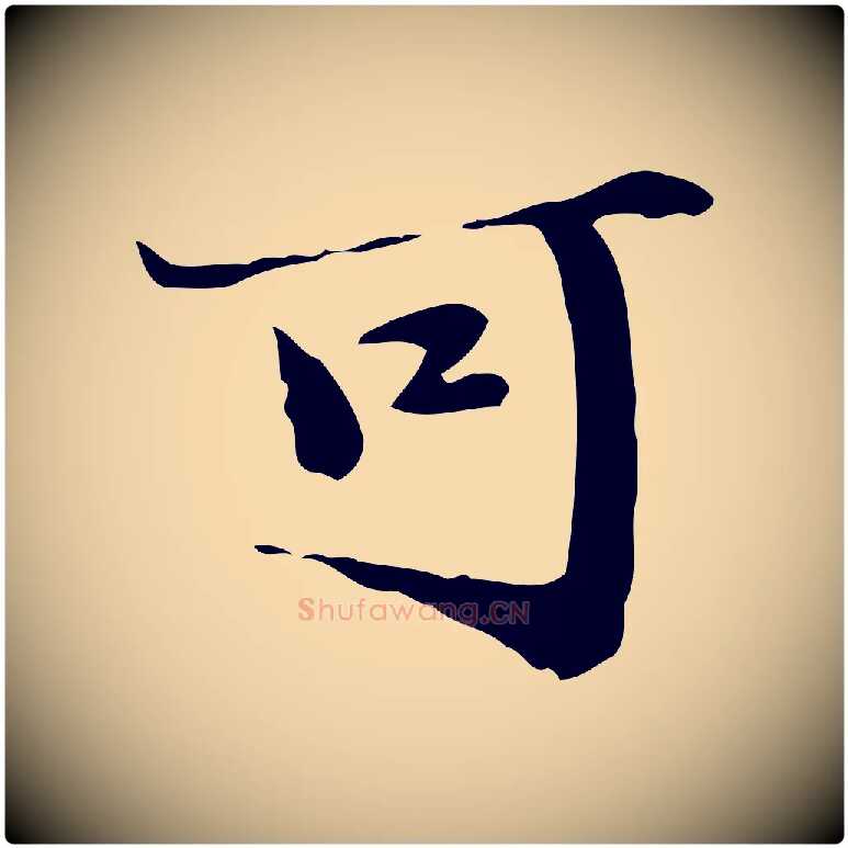 可毛笔行楷写法,摘自明代吴宽跋道服赞