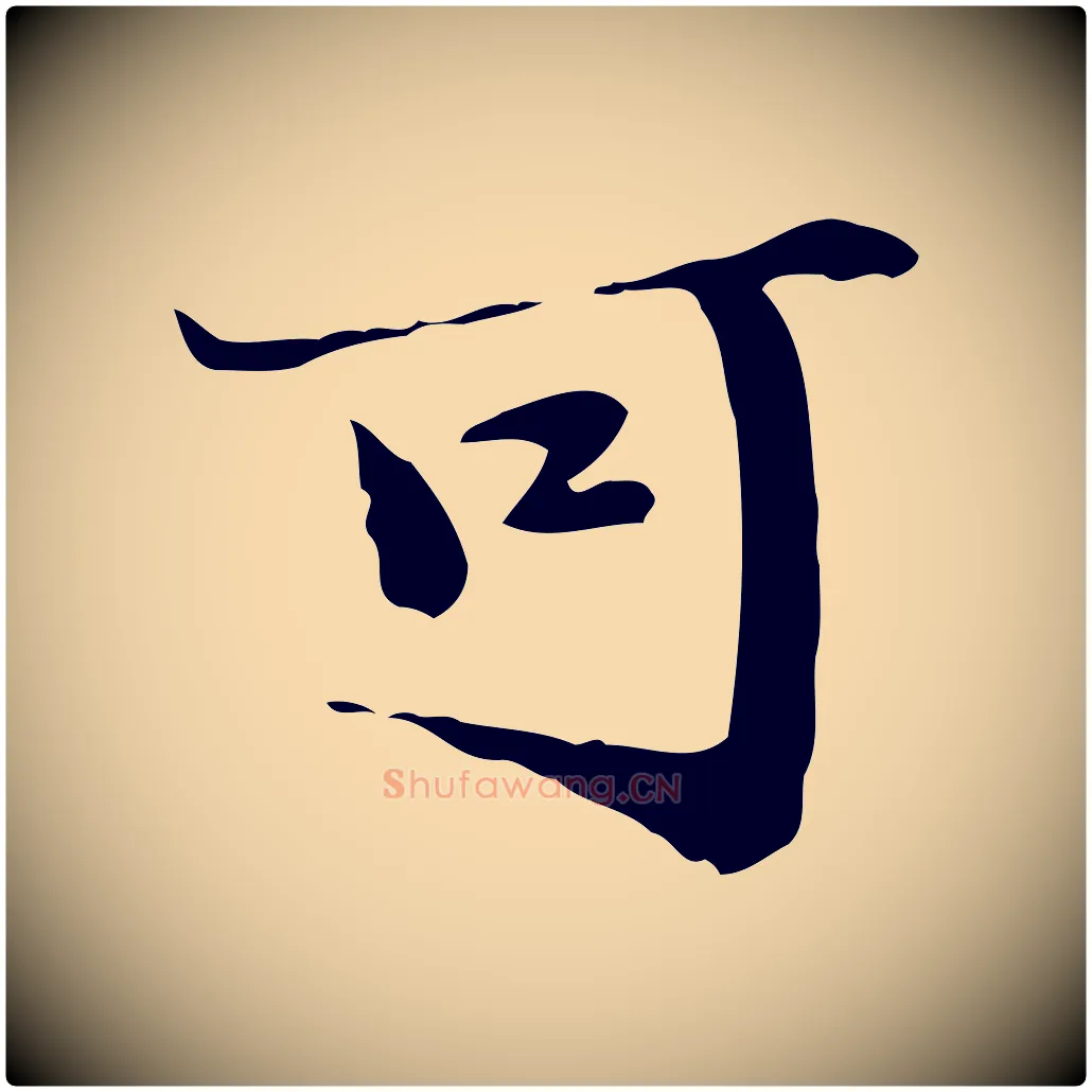 可毛笔行楷写法,摘自明代吴宽跋道服赞