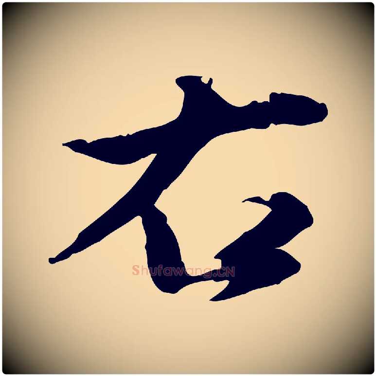 右毛笔行楷写法,摘自明代吴宽跋道服赞