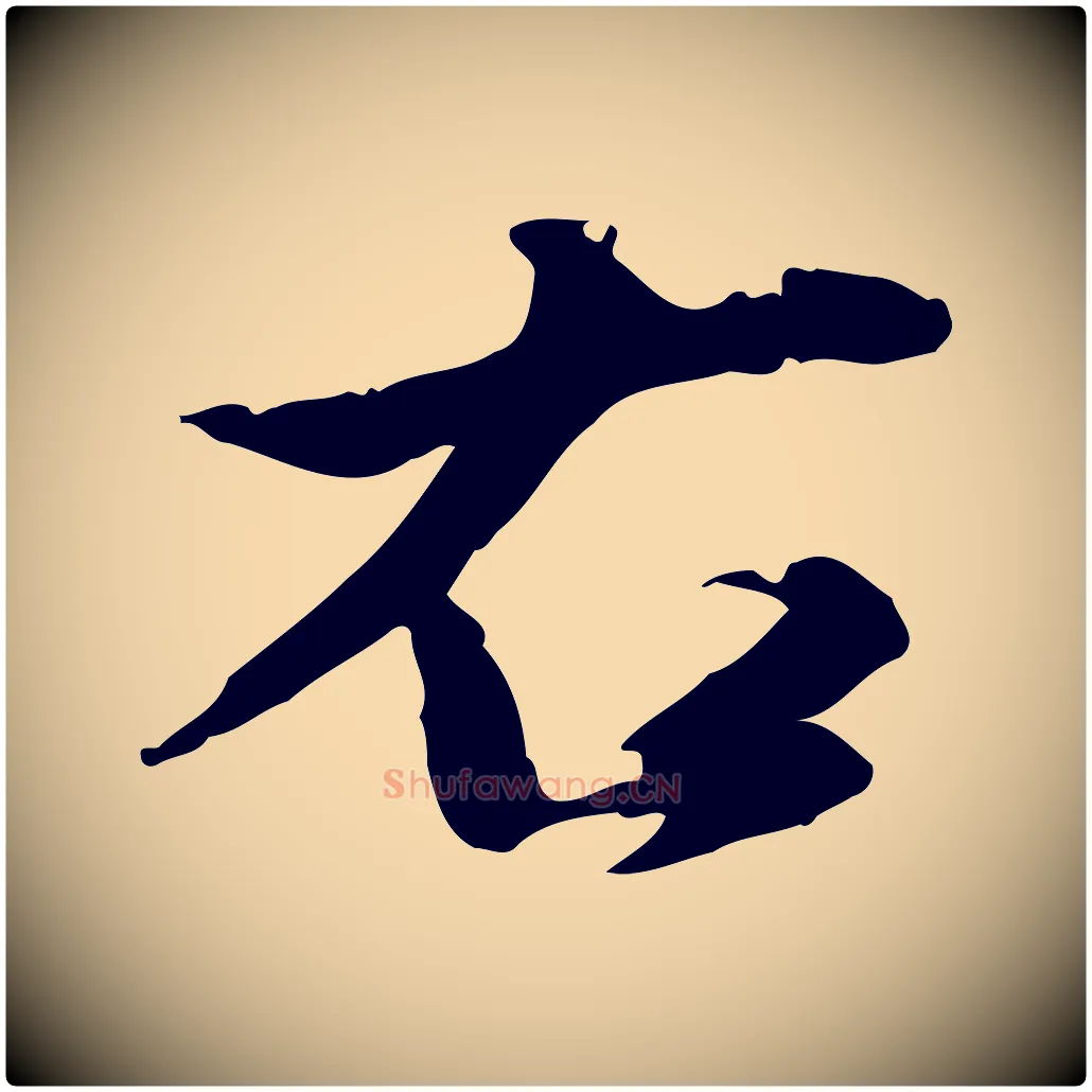右毛笔行楷写法,摘自明代吴宽跋道服赞