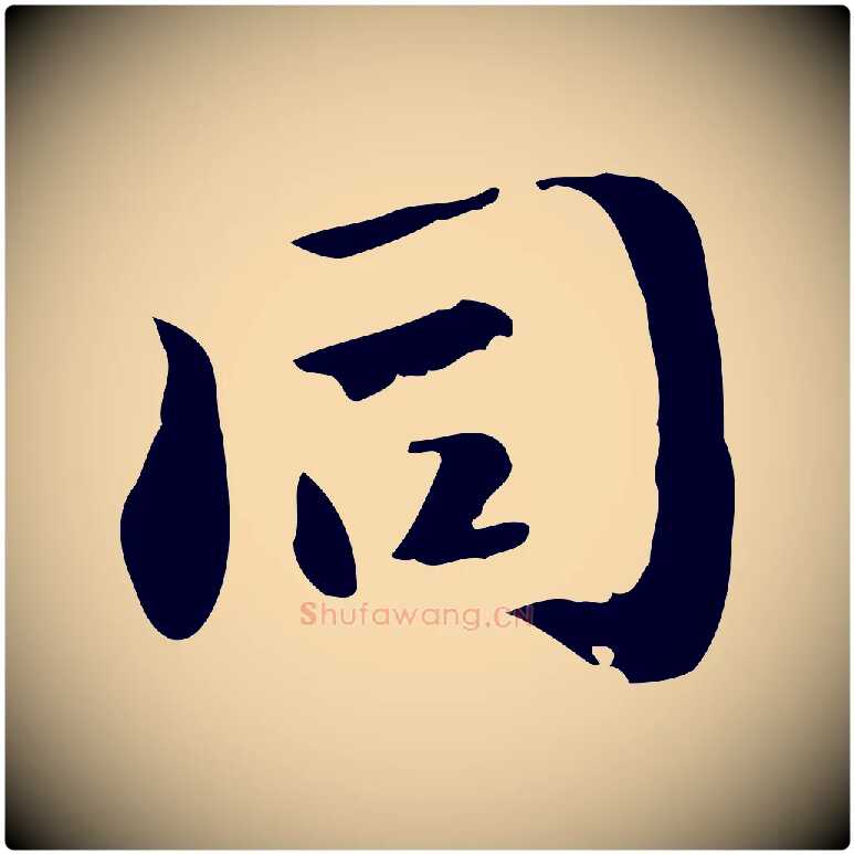 同毛笔行楷写法,摘自明代吴宽跋道服赞