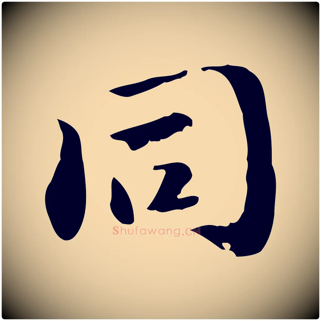 同毛笔行楷写法,摘自明代吴宽跋道服赞