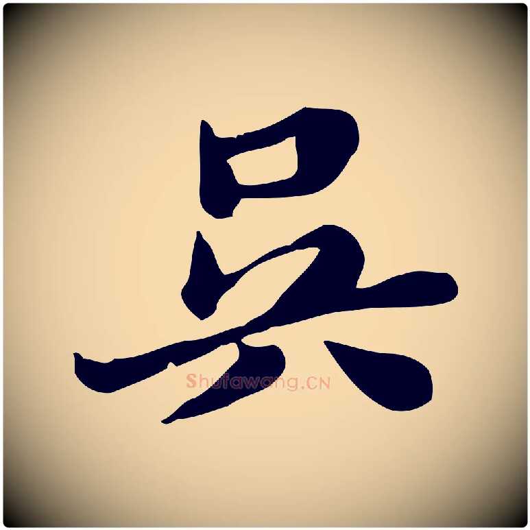 吳毛笔行楷写法,摘自明代吴宽跋道服赞