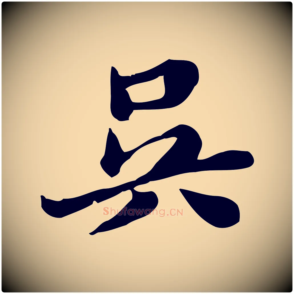 吳毛笔行楷写法,摘自明代吴宽跋道服赞