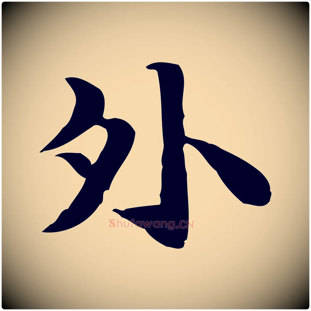 外毛笔行楷写法,摘自明代吴宽跋道服赞