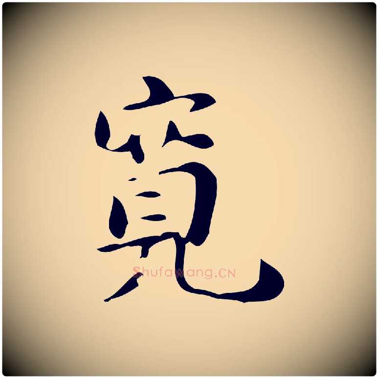 寬毛笔行楷写法,摘自明代吴宽跋道服赞