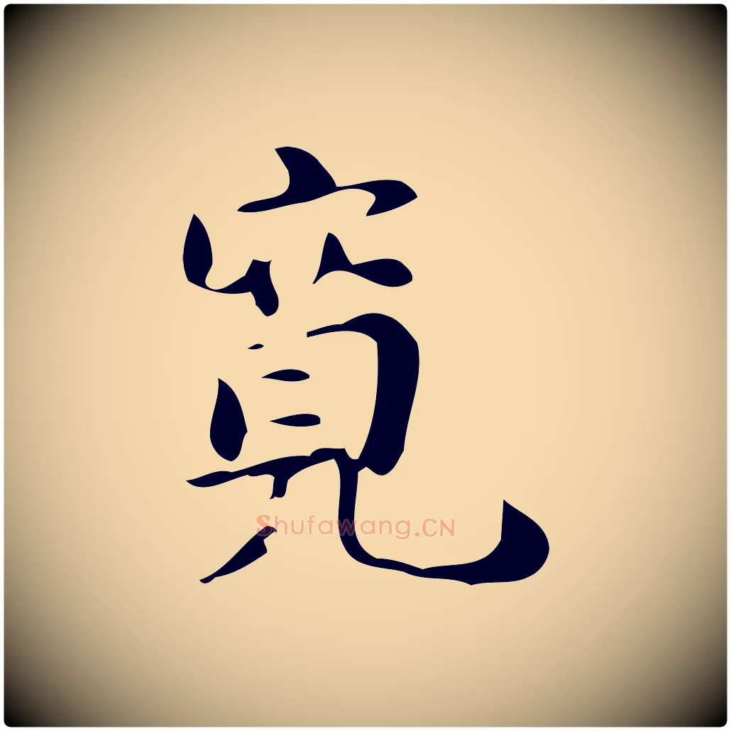 寬毛笔行楷写法,摘自明代吴宽跋道服赞