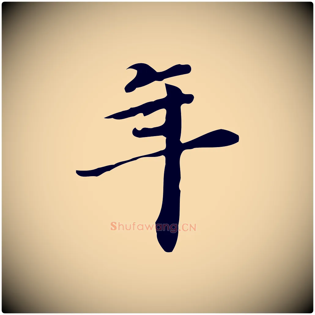 年毛笔行楷写法,摘自明代吴宽跋道服赞