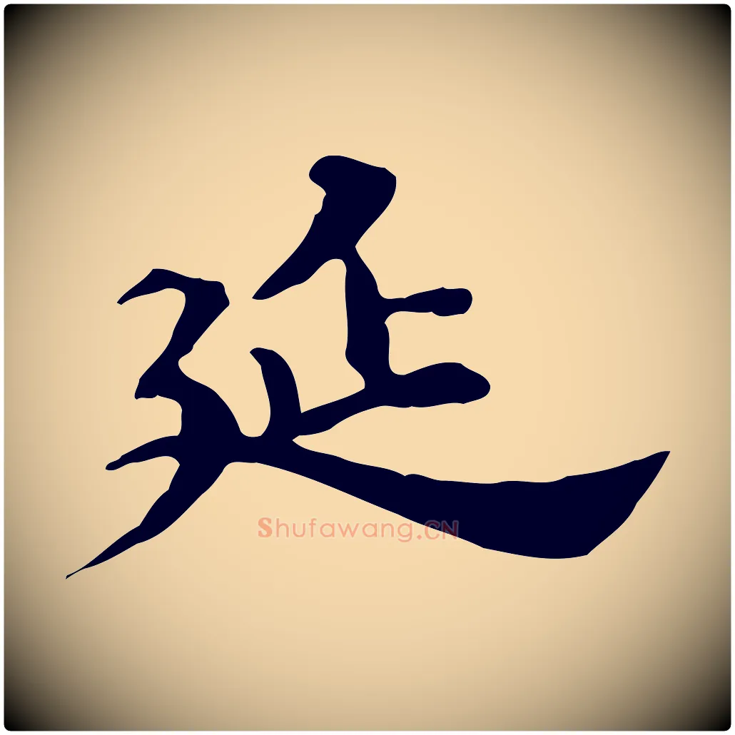 延毛笔行楷写法,摘自明代吴宽跋道服赞