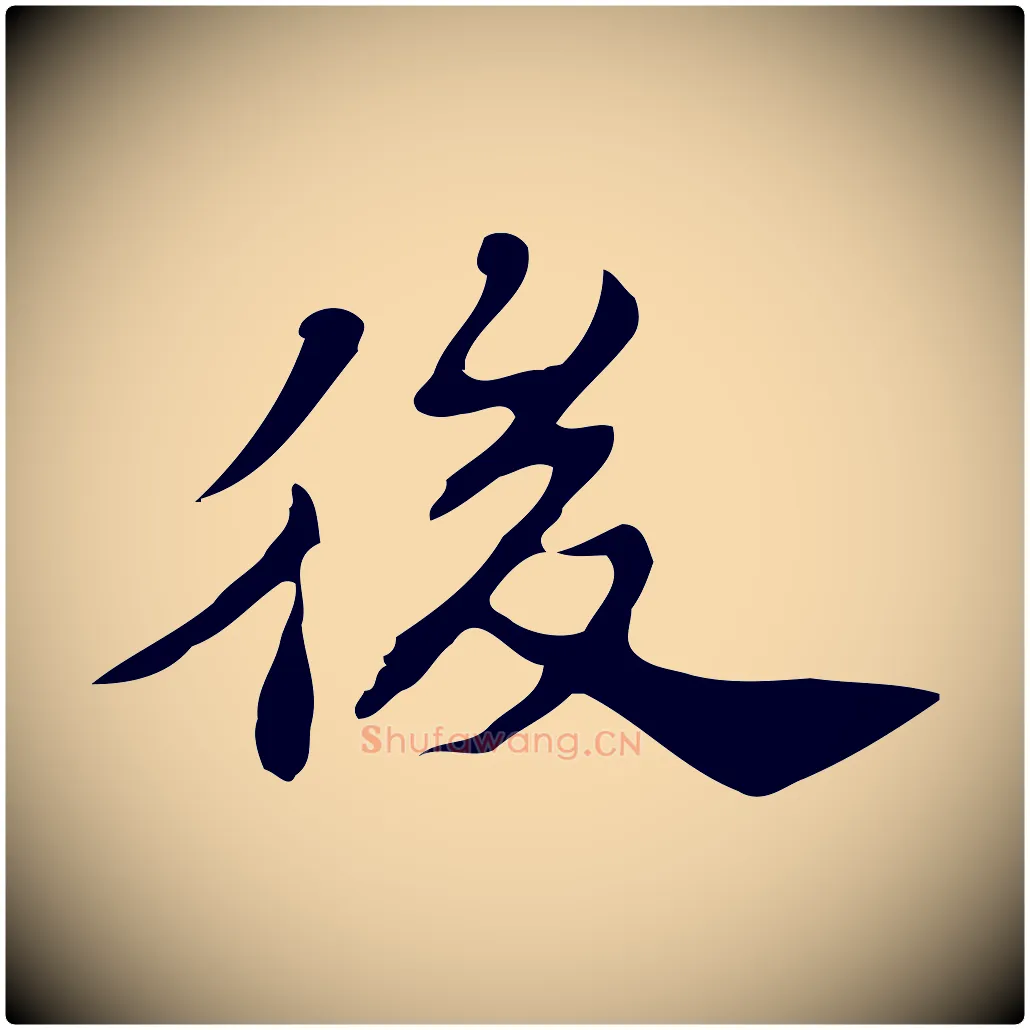 後毛笔行楷写法,摘自明代吴宽跋道服赞