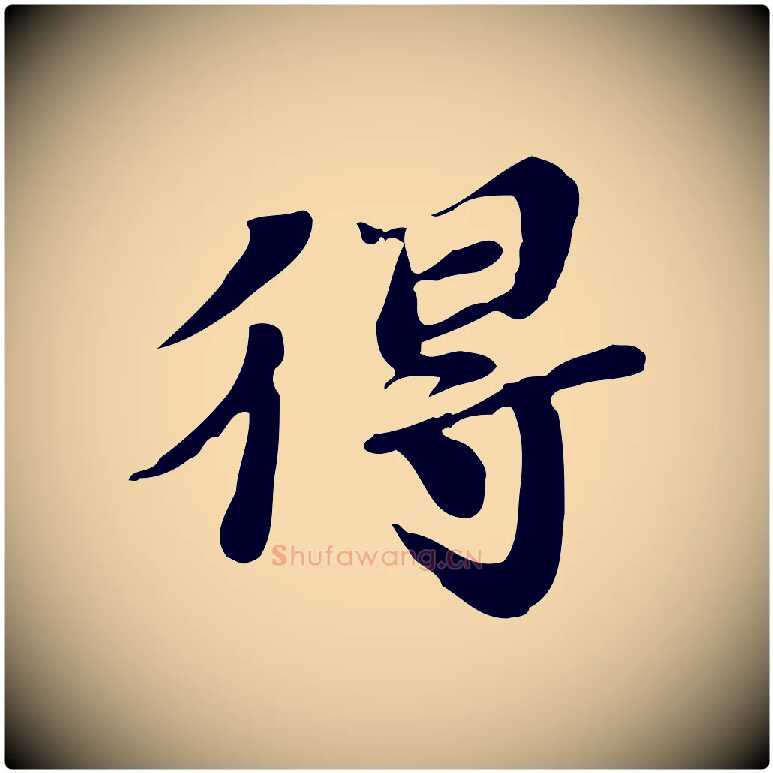得毛笔行楷写法,摘自明代吴宽跋道服赞