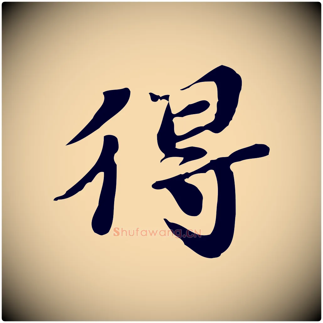 得毛笔行楷写法,摘自明代吴宽跋道服赞