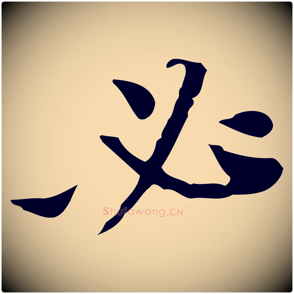 必毛笔行楷写法,摘自明代吴宽跋道服赞