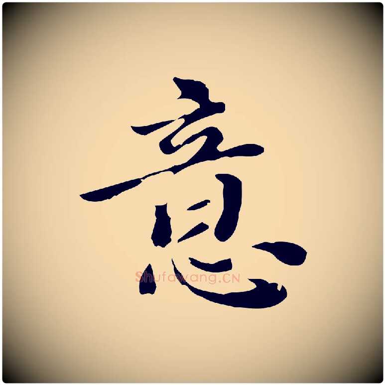 意毛笔行楷写法,摘自明代吴宽跋道服赞