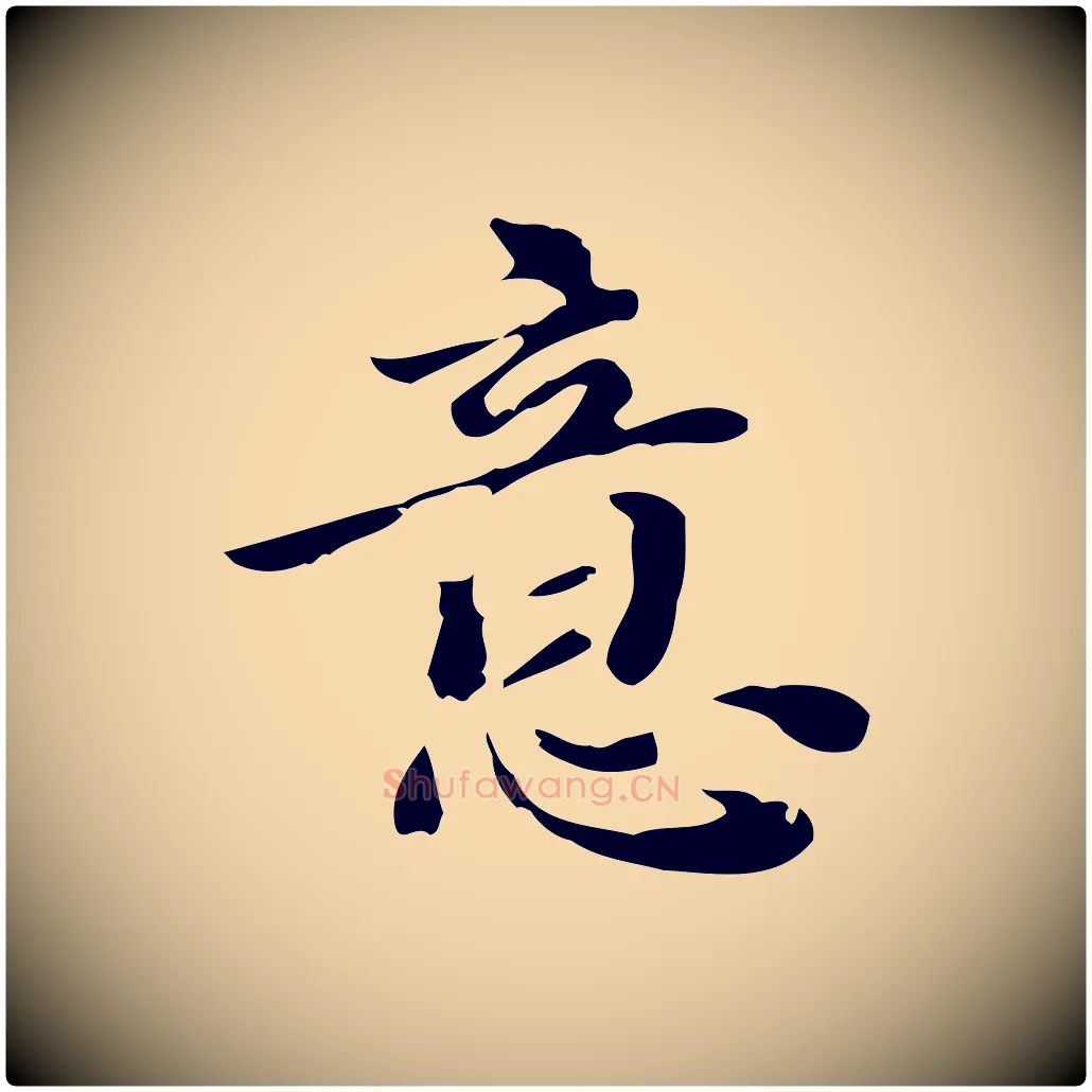 意毛笔行楷写法,摘自明代吴宽跋道服赞