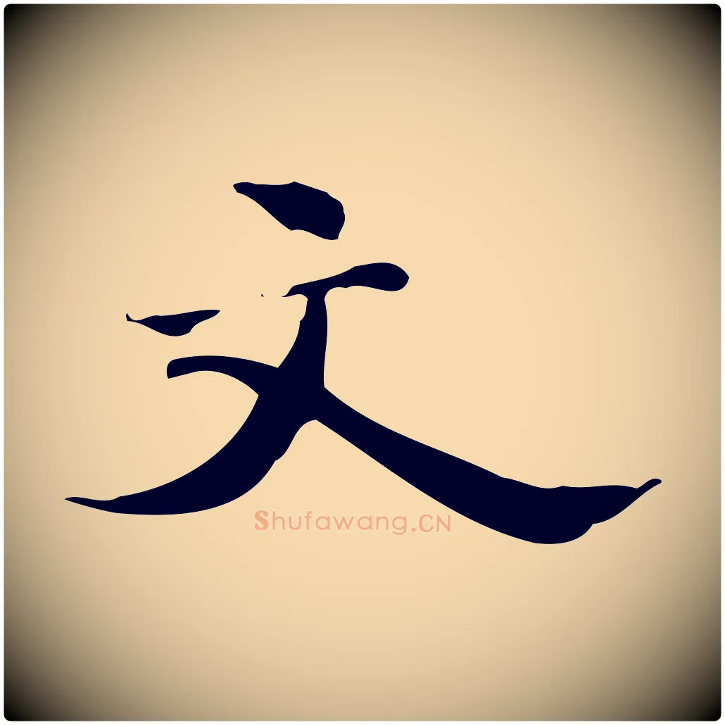 文毛笔行楷写法,摘自明代吴宽跋道服赞