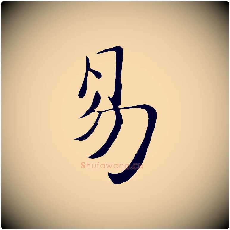 易毛笔行楷写法,摘自明代吴宽跋道服赞
