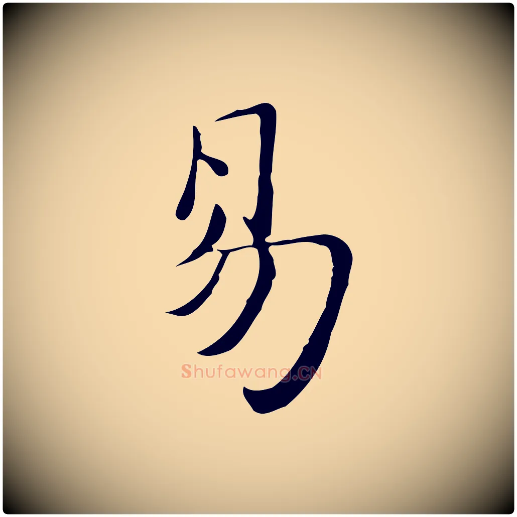 易毛笔行楷写法,摘自明代吴宽跋道服赞