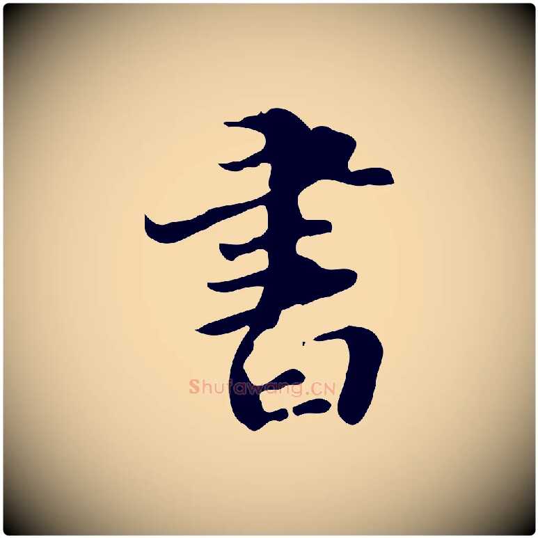 書毛笔行楷写法,摘自明代吴宽跋道服赞