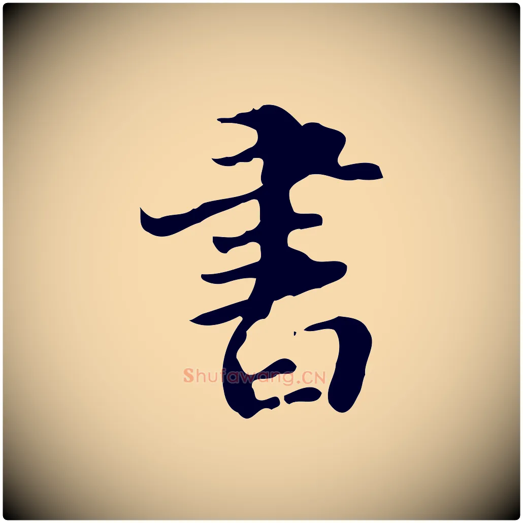 書毛笔行楷写法,摘自明代吴宽跋道服赞