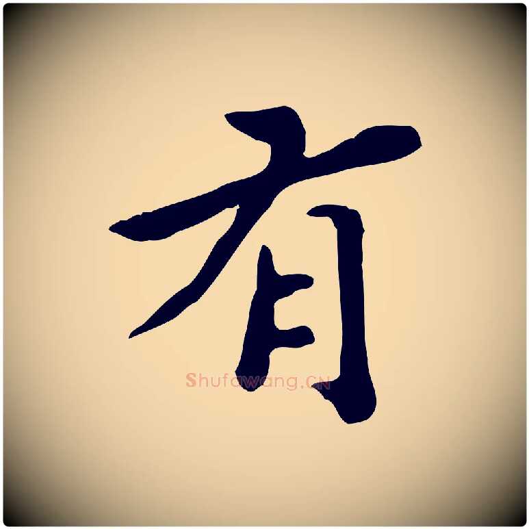 有毛笔行楷写法,摘自明代吴宽跋道服赞
