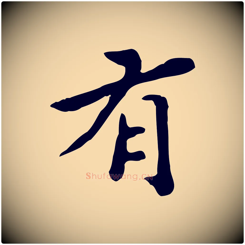 有毛笔行楷写法,摘自明代吴宽跋道服赞
